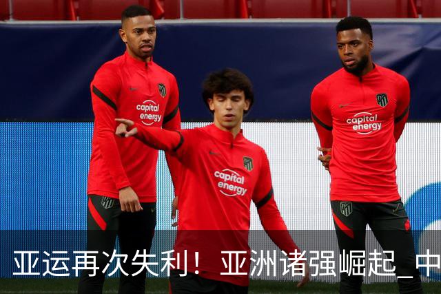 亚运再次失利！亚洲诸强崛起 中国男篮差距何在