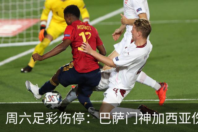 周六足彩伤停：巴萨门神加西亚伤缺 纽卡伤情严重
