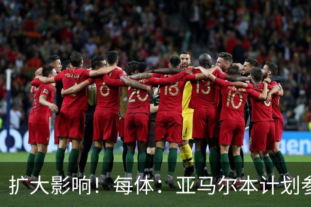 扩大影响！每体：亚马尔本计划参与大网红MrBeast录制但因故取消