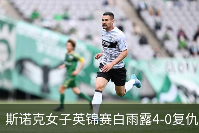 斯诺克女子英锦赛白雨露4-0复仇埃文斯 首度夺冠