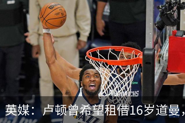 英媒：卢顿曾希望租借16岁道曼，威尔希尔在阿森纳U18执教过他