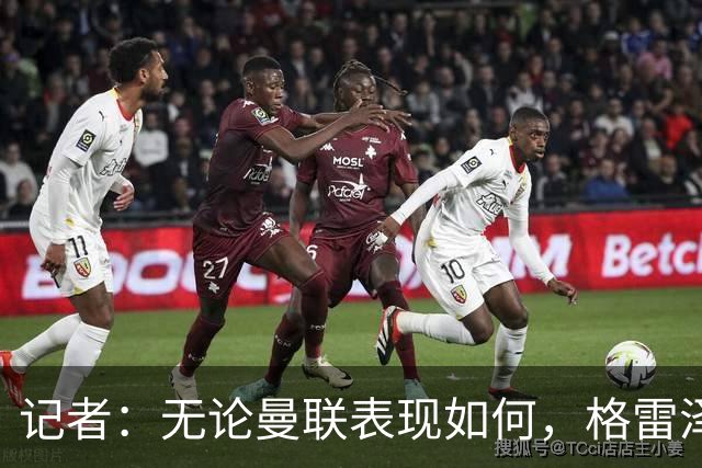 记者：无论曼联表现如何，格雷泽家族相信出售股份能得到想要价格