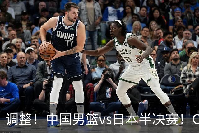 调整！中国男篮vs日本半决赛！CCTV5不直播，晋级面临五重压力